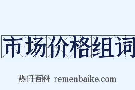 市场价格组词是什么意思的图片